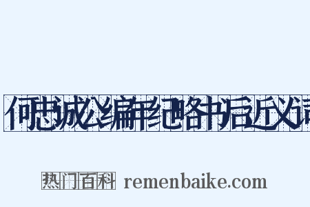 何忠诚公编年纪略书后近义词是什么意思的图片